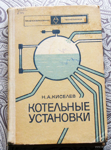 Н.А.Киселёв Котельные установки