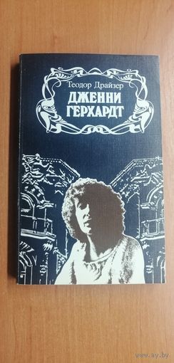 Теодор Драйзер "Дженни Герхардт"