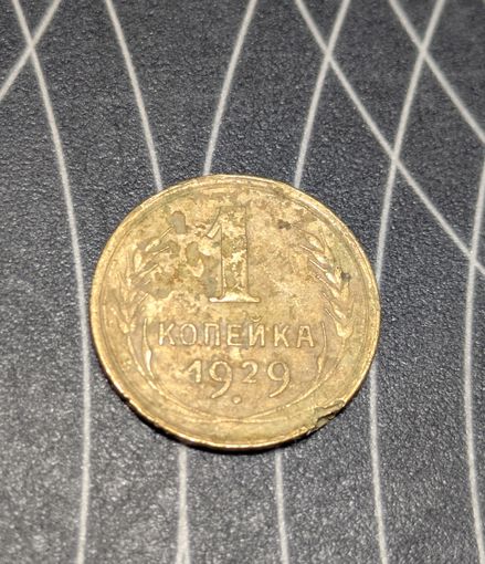 1 копейка ссср 1929