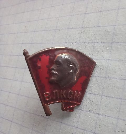 Значок СССР. Ленин. ВЛКСМ.
