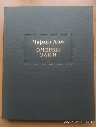 Очерки Элии / Чарльз Лэм. (Литературные памятники)(а)