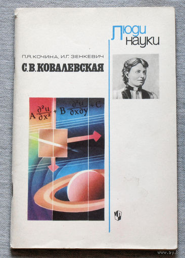 С.В.Ковалевская