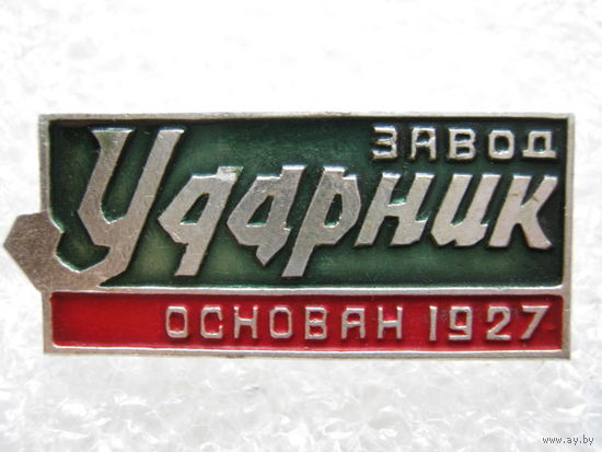 Завод "Ударник"
