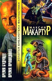 Время будущее. Время прошедшее(Золотая библиотека фантастики).Максин Макартур