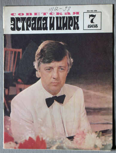 Советская эстрада и цирк. номер 7  1985