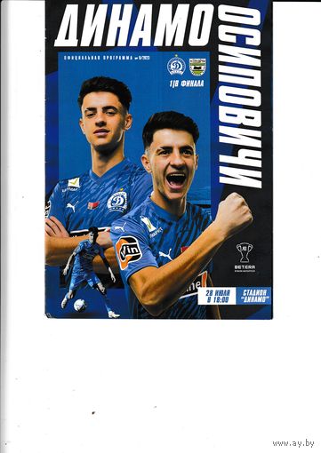 Динамо Минск - Осиповичи 1/8 кубок 28.07.23