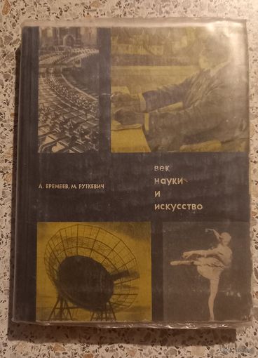 Век науки и искусство.1965г.