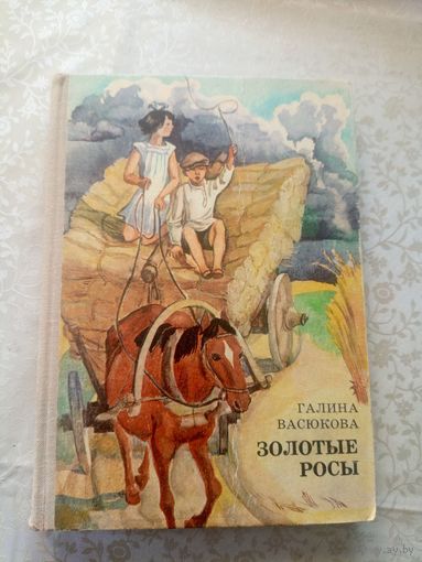 Галина Васюкова"Золотые росы"\039