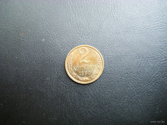 2 копейки 1980 г.