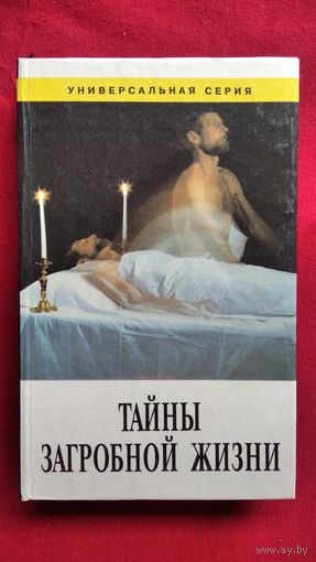 Тайны загробной жизни