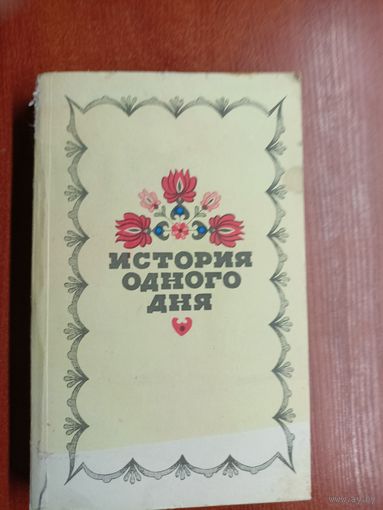 Повести и рассказы венгерских писателей "История одного дня"