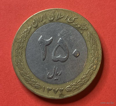 Иран, 250 риал, биметалл