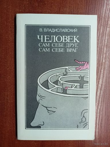 Владислав Владиславский "Человек сам себе друг, сам себе враг"
