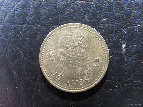 Макао. 10 авос.1993. С 20 копеек. Распродажа коллекции. Смотрите другие лоты.