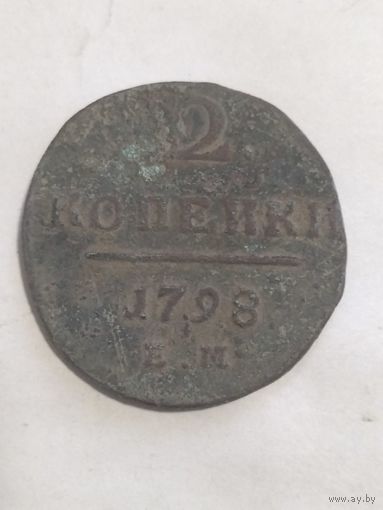 2 копейки 1798 г.