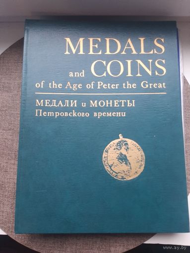 Книга "Медали и монеты Петровского времени" из коллекции ГосЭрмитажа" С 1 рубля