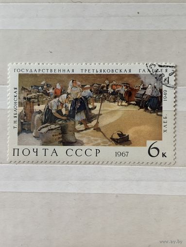 СССР 1967. Третьяковская галлерея. Яблонская Т.Н. Хлеб. 1949. Марка из серии