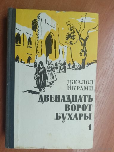 Джалол Икрами "Двенадцать ворот Бухары" Книга 1. Дочь огня