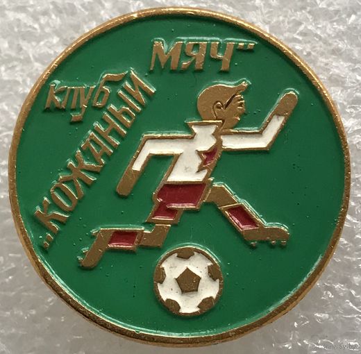 КЛУБ КОЖАНЫЙ МЯЧ