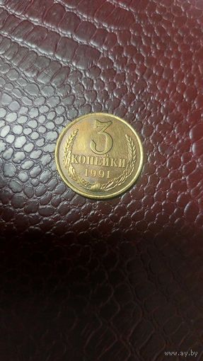 Монета 3 копейки 1991 л СССР. Хорошая!