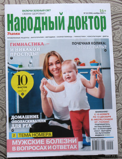 Народный доктор номер 22 2021, Народный доктор номер 23 2021