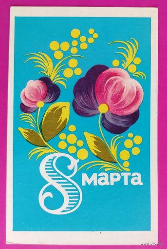 8 марта! Чистая. 1970 года. Дробицкий. 2209.