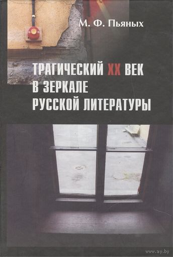 Трагический ХХ век в зеркале русской литературы М.Ф. Пьяных 2003 тв. пер.