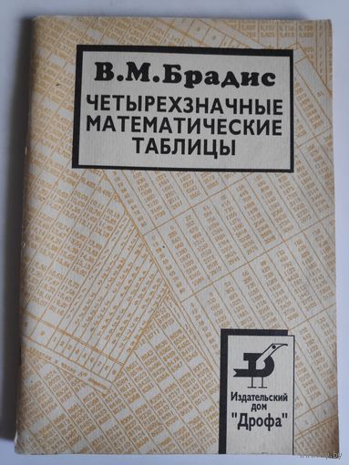 В. М. Брадис. Четырехзначные математические таблицы.