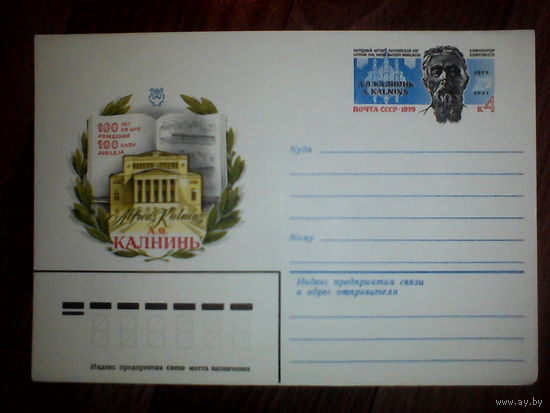 Конверт с оригинальной маркой.1979 год