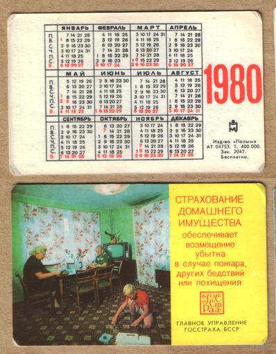 Календарь Страхование домашнего имущества 1980