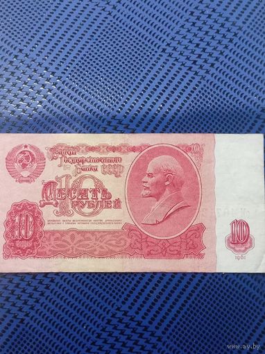 10 рублей 1961г.