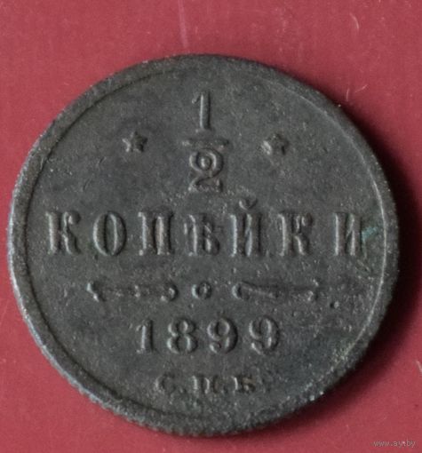 1/2 копейки 1899