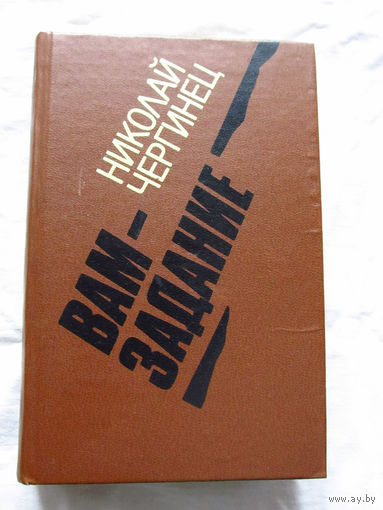 25-31 Николай Чергинец Вам задание Минск 1982
