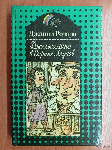 Джанни Родари "Джельсомино в Стране Лгунов"