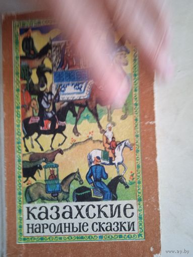 Казахские народные сказки. из 3-х томника т.3
