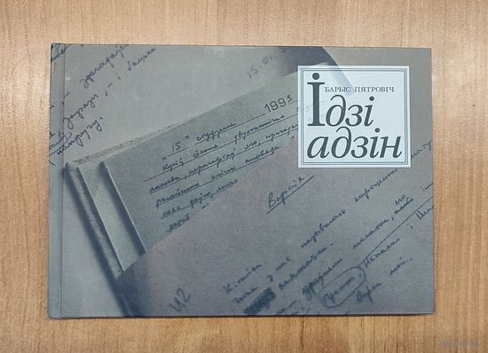 Барыс Пятровіч. Ідзі адзін