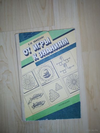 Книга От игры к знаниям Е.М.Минскин