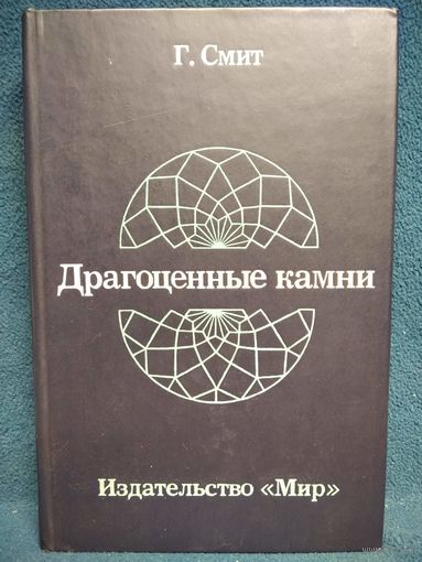 Герберт Смит. Драгоценные камни