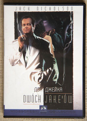 Два Джейка DVD