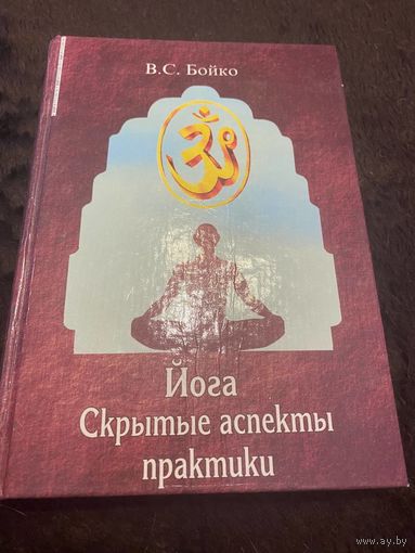 Йога. Скрытые аспекты практики | Бойко Виктор Сергеевич