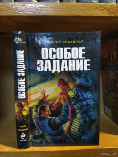 Ливадный Андрей "Особое задание". Серия "Ради славы Вселенной".