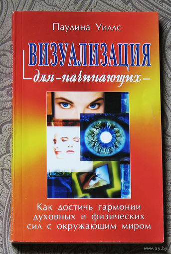 Визуализация для начинающих. Как достичь гармонии духовных и физических сил с окружающим миром.