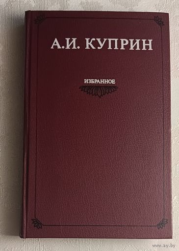Куприн Александр. Избранное. Рассказы. Очерки. Роман Колесо времени, 1981