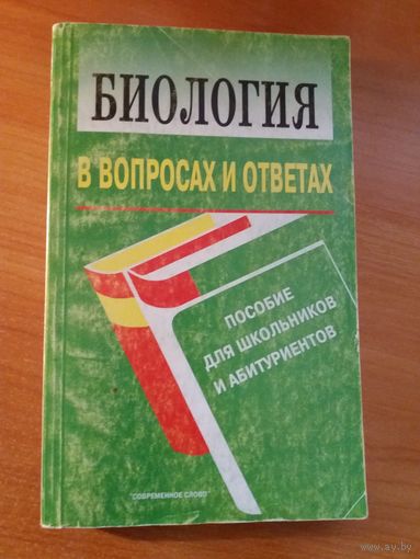Биология в Вопросах и Ответах пособие для школьников и для Абитуриентов