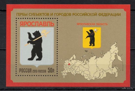 Россия 2013.Ярославль герб. Бл 158 (1064)