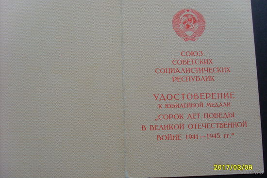 Удостоверение к медали "40 лет Победы в ВОВ "