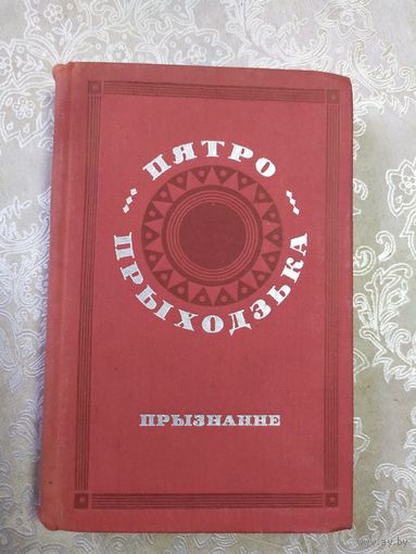 П.Прыходзька "Прызнанне"\061