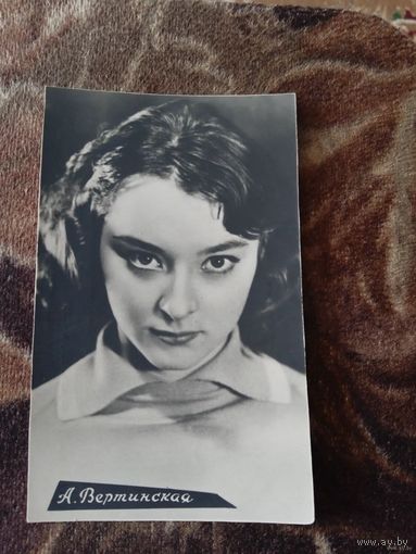 Актриса А.Вертинская.1966г