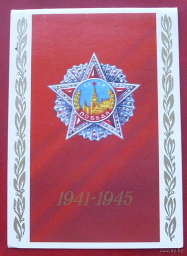 1941-1945 . Подписанная. Двойная. 1985 года. Александров. 9.