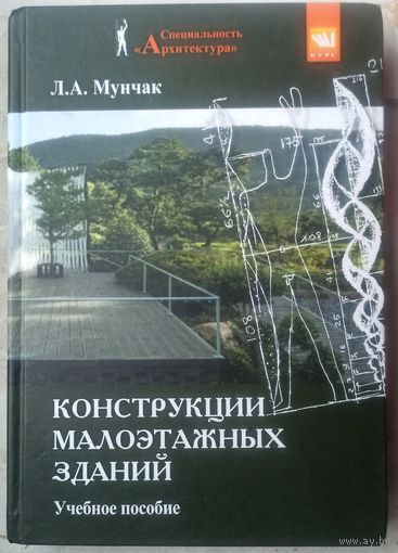 Конструкции малоэтажных жилых зданий. Учебное пособие. Мунчак. Специальность: Архитектура. Тираж 300 экз.